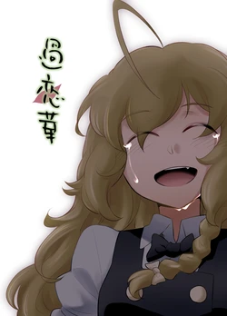 [倉橋書院 (ヨエコスキー)] 過恋華 (東方Project) [DL版]