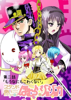 [Neet Corp (Outou Chieri)] Stand Zukai Homura Jojoka Dainiwa (JoJo's Bizarre Adventure, Puella Magi Madoka Magica) [Digital]