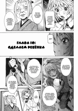 [Nico Pun Nise] Ch. 10: Kozukuri | Глава 10: Сделаем ребёнка (Haramitai Kanojo) [Russian] [TAboO]
