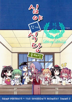 [GRINP (Neko Toufu)] Shinya Suzume Shokudou Nibaime (Touhou Project) [Korean]