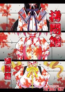 (C83) [Yuugai Tosho Kikaku (Tanaka Naburu)] Goumon Kan Kaname Hen (Puella Magi Madoka☆Magica) [Chinese] [final個人漢化]