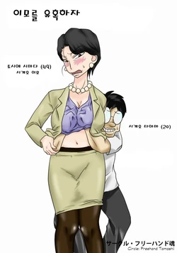 [Freehand Tamashii] Oba-san o Otosuze! [Korean]