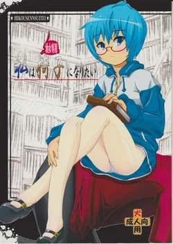 (C79) [Hikousensuitei (Mamono Karin)] Watashi wa (Youjo Senyou) Isu ni Naritai (Zero no Tsukaima)