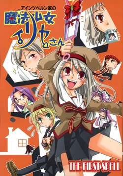 (C71) [Hoshi no Sunadokei (Mizutani Hozumi)] Einzbern-ke no Mahou Shoujo Illya-san (Fate/hollow ataraxia)