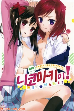 (Anata to Love Live! 3) [Sweet Pea, COCOA BREAK (Ooshima Tomo, Ooshima Towa)] NicoMaki! | 니코마키이! (Love Live!) [Korean] [Ruliweb.com]