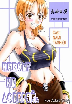 (C63) [Majimeya (isao)] Don't Trust Anybody | Никому не доверяй. (One Piece) [Russian] [Nik, Leri]