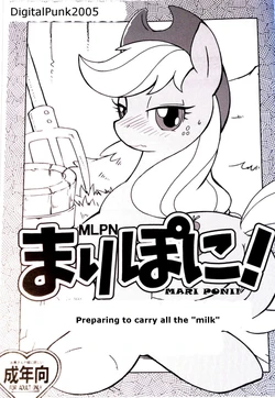 (Kemoket) [Tengai Aku Juumonji (Akuno Toujou)] Mari Pony! Kanojo wa Minna ga Mitomeru Semen Tank | Preparing to carry all the "milk" (My Little Pony: Friendship Is Magic) [English] [DigitalPunk2005]