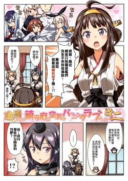 (Gunrei Bu Shuho & Houraigekisen! Yo-i! Goudou Enshuu) [RRR (Riosi, Zashiki)] Kongou Desu ga, Chinjufu no Kuuki ga Burning Love Desu! -Kai Ni- (Kantai Collection -KanColle-) [Chinese] [空気系☆漢化]