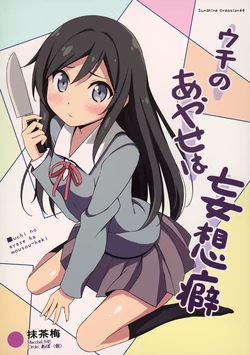 (SC60) [Apo(Kari) (MacchaUME)] Uchi no Ayase ha Mousou-Heki (Ore no Imouto ga Konna ni Kawaii Wake ga Nai)