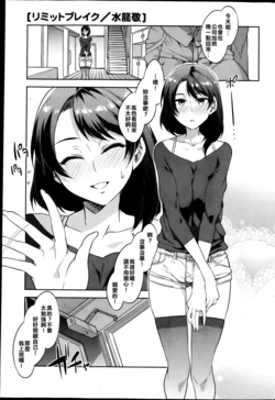 [Mizuryu Kei] Limit Break (COMIC HOTMiLK Vol.39 2013-04) [Chinese] ［漢化狗］