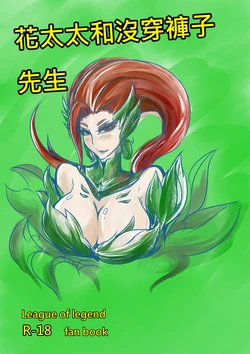 (FF23)(pencilbox)花太太與沒穿褲子先生(chinese)(league of legends)