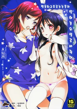 (C85) [Sweet Pea, COCOA BREAK (Ooshima Tomo, Ooshima Towa)]  Hoo o Tsutau Namida ga Yozora no Hoshi ni Kawaru Toki. | 뺨을 타고 흐르는 눈물이 밤하늘의 별로 바뀔때 (Love Live!) [Korean] [Team Dog Drip]