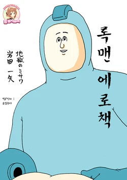 (C79) [Jigoku no Misawa (Jigoku no Misawa, Iwata Kazuya)] Rockman no Erohon | 록맨 에로책 (Megaman) [Korean] [Team Rosybory]