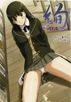 (C79) [ACTIVA (SMAC)] AYA (Amagami) [Korean] [불장난]