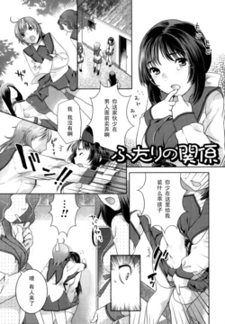[Nekomata Naomi] Futari no Kankei (Futanari Relations) [Chinese] [黑条汉化]