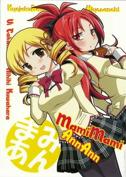 (C80) [Kyojaku Batake, Hiyo Sanchi (Takano Ui, Kuwahara Hihihi)] MamiMami AnnAnn (Puella Magi Madoka Magica) [Chinese]