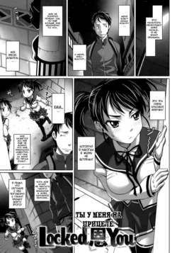 [Nora Shinji] Locked On You [Russian] {Nightwarden13}