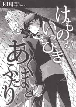 [Ikebukuro Now (Norikuro)] Kemono ga Ippiki Akuma to Futari (Durarara!!)