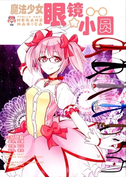(C85) [Lunade Luna (Nabeshima Tetsuhiro)] Puella Magi Megane Magica (Puella Magi Madoka Magica) [Chinese]【CE竹隐庭】