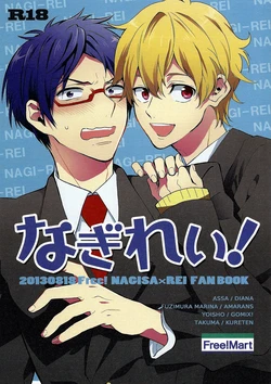 (SUPERKansai19) [Free!Mart (Various)] NagiRei! (Free!)