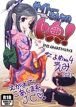 [Saitou Mikado Kuni] サイトーさんちの小奥! EP:03 えみえみスマイルデイズ