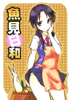 [Nenokuni (Dokuna)] Uomi Biyori (Seitokai Yakuindomo) [Digital]