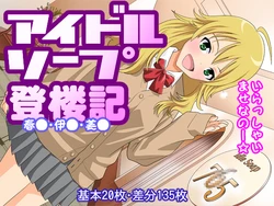 [Sorairo Seisakusho] Idol Soap Tourouki (THE iDOLM@STER)