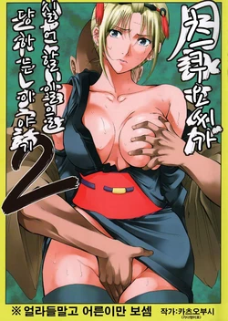 (SC54) [Katsuobushi (Horie)] Tsukuyo-san ga Iyarashii Koto o Sarete Shimau Hanashi 2 (Gintama) [Korean]