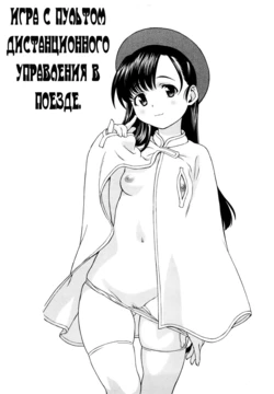 [Saida Kazuaki] Remote Chikan Densha | Игра с пультом дистанционного управления в поезде. (Kui Communication) [Russian] [Nightwarden13]