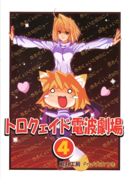 (C65) [Suigetsu Koubou (Prof. Ootsuki)] Torocueid Denpa Gekijou 4 (Tsukihime)