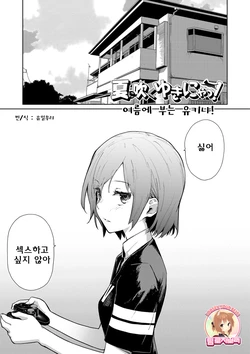 [Teri Terio] Natsu ni Fuku Yukinya! | 여름에 부는 유키냐! (COMIC HOTMiLK 2011-09) [Korean] [Team Rosybory]