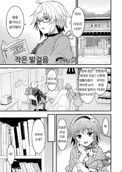 (akinaichu) [Rasa House (Rasahan)] Chiisana step (Touhou Project) [Korean]