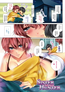 [Kaitou Pink] Sister Hunter (Momoiro Hatsujou Face) [Chinese] [黑条汉化] [Digital]