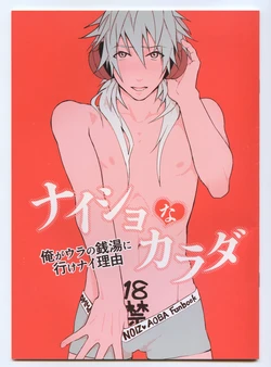 (HaruCC19) [Harench-noon (Inao Maasa)] Naisho Na Karada (DRAMAtical Murder)