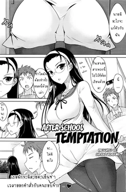 [Shijou Sadafumi] Houkago Temptation (COMIC HOTMiLK 2013-02) [Thai ภาษาไทย] [Thanatos_13]