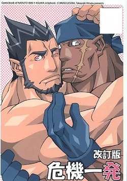 [MUSCLE SOUL (Hinata Takayuki)] Kiki Ippatsu - Kaiteiban - (NARUTO) [Incomplete]