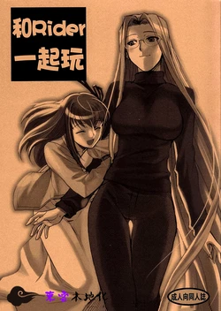 (C72) [TEX-MEX (Red Bear)] Rider-san To Asobou | 和Rider一起玩 (Fate/Stay Night) [Chinese] [東雲字幕]