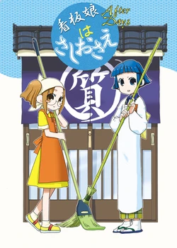 [DropwortBell (Suzushiro Seri)] Kanban Musume wa Sashiosae After Days