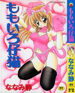 [Nanami Shizuka] Momoiro Koneko