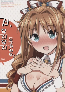 (Utahime Teien 3) [Armomo (Tsukudani Norio)] Watashi, Saikou ni Dokidoki Shitemasu! | 저, 무지무리 두근거려요! (THE IDOLM@STER CINDERELLA GIRLS) [Korean]