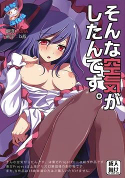 (Reitaisai 8) [Kuma no Toorumichi (Kumada)] Sonna Kuuki ga Shitandesu. (Touhou Project) [Chinese] [脸肿汉化组]