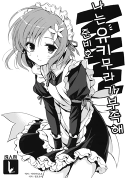 (SC53) [VISTA (Odawara Hakone)] Boku ni wa Yukimura ga Tarinai Junbigou (Boku wa Tomodachi ga Sukunai) [Korean]