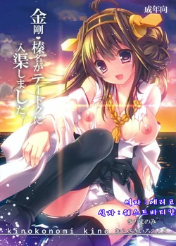 (Houraigekisen! Yo-i! 4Senme) [KINOKONOMI, Murasakiiro no Yoru (kino, Murasaki*)] Kongou, Haruna ga Teitoku ni Nyuukyo shimashita (Kantai Collection -KanColle-) [Korean] [에리코]
