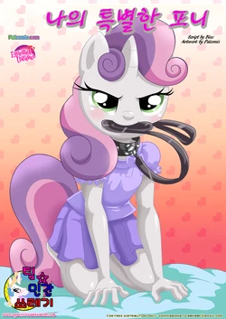 [Palcomix] Be My Special Somepony | 나의 특별한 포니 (My Little Pony- Friendship Is Magic) [Korean]