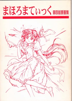 (Artbook) Mahoromatic # 4 Gengashuu