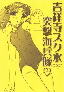 [MEKONGDELTA & DELTAFORCE (Route39, Zenki)] Kichijouji Sukumizu Totsugeki Kaiheitai