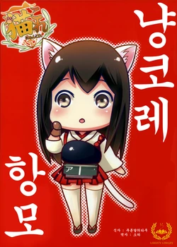 (Kamata Chinjufu 2) [MACHINICALIS (Yamada Takashi)] NyanColle Kuubo | 냥코레 항모 (Kantai Collection) [Korean] [Liberty Library]