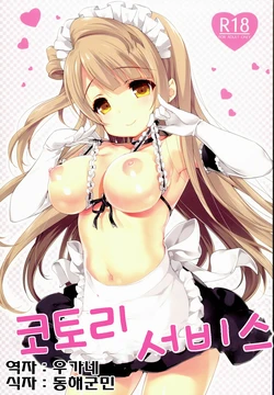 (COMIC1☆8) [Milk Pudding (emily)] Kotori Service (Love Live!) [Korean]