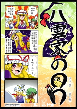 [Ponjiyuusu? (Shino)] Yakumo-ke no ￮￮ (Touhou Project) [Chinese] [喵玉漢化]