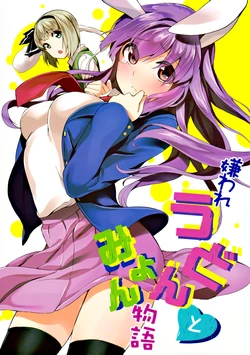 (C82) [Manimani. (Ayasugi Tsubaki)] Kiraware Udon to Myon Monogatari (Touhou Project) [Chinese] [诱骗者迪卡伊个人汉化]